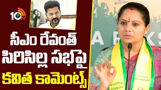 Kavitha Comments On CM Revanth Reddy Siricilla Sabha | సీఎం రేవంత్ సిరిసిల్ల సభపై కవిత కామెంట్స్
