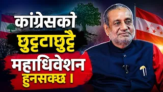 कांग्रेसको छुट्टाछुट्टै महाधिवेशन हुनसक्छ- विमलेन्द्र निधि, नेता, नेपाली कांग्रेस