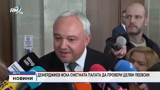 RM TV: Демерджиев иска Сметната палата да провери Делян Пеевски