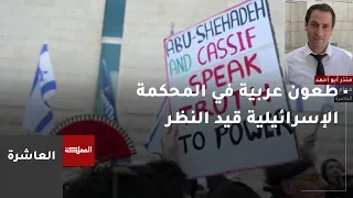 العاشرة | الطعون العربية أمام المحكمة الإسرائيلية بشأن المشاركة بالانتخابات قيد النظر