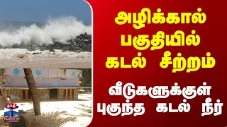 Kanyakumari Beach | அழிக்கால் பகுதியில் கடல் சீற்றம்.. வீடுகளுக்குள் புகுந்த கடல் நீர்