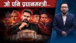 ओली–प्रचण्डमा मेटिएन प्यास, प्रधानमन्त्री बन्न अनेक दाउ !