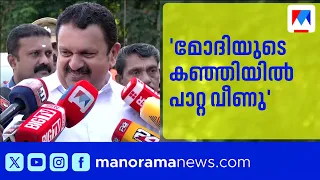 'A fly in Modi's soup'; K Muraleedharan mocks the Central Government | K Muraleedharan | CJP