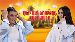 Մեր մանկության կարուսելը | Լուիզա և Զամիրա