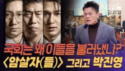논란의 영화 '암살자(들)'...국회까지 뒤흔든 이유는? [양말브리핑] #암살자 #암살자들 #영화