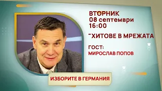 ГЛЕДАЙТЕ ВЪВ ВТОРНИК, 08 СЕПТЕМВРИ - СПЕЦИАЛНИТЕ ГОСТИ В ПРЕДАВАНИЯТА НА ТЕЛЕВИЗИЯ "БЪЛГАРИЯ 24"