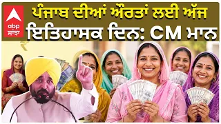 CM Bhagwant Mann | Punjabi Women Gets Their Money | ਪੰਜਾਬ ਦੀਆਂ ਔਰਤਾਂ ਲਈ ਅੱਜ ਇਤਿਹਾਸਕ ਦਿਨ