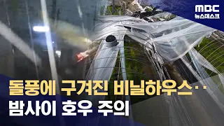Greenhouses 'Wiped Out' by Gusts... Fears of Secondary Damage from 'Heavy Rain' Early Tomorrow (0...