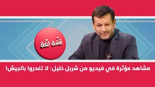 مشاهد مؤثرة في فيديو من شربل خليل: لا تغدروا بالجيش!