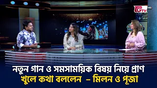 নতুন গান ও সমসাময়িক বিষয় নিয়ে প্রাণ খুলে কথা বললেন  – মিলন ও পূজা | Showbiz World | GTV