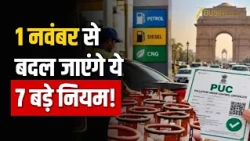 1 November New Rules: 7 बड़े बदलाव, LPG के दाम से No PUC No Fuel तक!