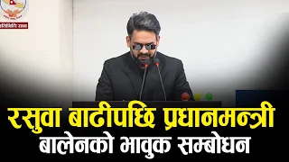 रसुवा बाढीपछि प्रधानमन्त्री बालेनको संसदमा विशेष सम्बोधन, संसदमै भावुक बालेन- NEWS24 TV