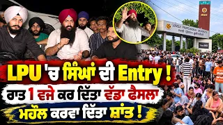 🚨 ਸਿੰਘਾਂ ਦੀ Entery ਨਾਲ LPU Protest ’ਚ ਵੱਡਾ ਮੋੜ ! ਰਾਤ 1 ਵਜੇ ਲਿਆ ਸਖਤ ਫੈਸਲਾ | ਸ਼ਾਂਤੀ ਨਾਲ ਹੋਵੇਗੀ ਗੱਲਬਾਤ