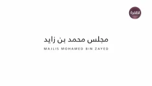 مجلــس محمد بن زايــد | الشيخ زايـد والرؤية الإنســانية العالميـة لدولة الإمارات