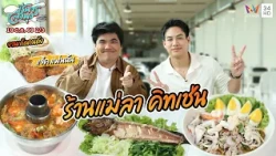 จานเด็ดคนดัง "แจ็ค แฟนฉัน" กับ ร้านแม่ลา คิทเช่น | ชีพจรลงพุง | 18 ต.ค. 69 (2/3)