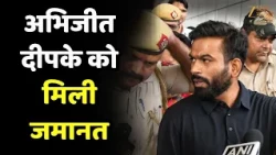 Abhijeet Dipke Bail Granted : अभिजीत दीपके को मिली जमानत!