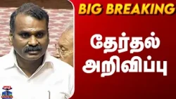L Murugan| BJP| எல்.முருகன் ராஜினாமா செய்த ராஜ்யசபா எம்பி பதவிக்கு தேர்தல் அறிவிப்பு