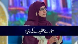 Hamare Aqeede ki Bunyad | Dr. Imtiyaz Javed Kahkvi