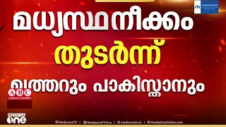 സമാധാനം പുലരുമോ...? മധ്യസ്ഥനീക്കം തുടർന്ന് ഖത്തറും പാക്കിസ്ഥാനും