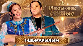 Мақсат Ақанов – Бибігүл Тілепалды | «Жекпе-жек. Айтыс» | 1-шығарылым