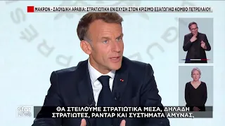 Μακρόν - Σαουδική Αραβία: Στρατιωτική ενίσχυση στον κρίσιμο εξαγωγικό κόμβο πετρελαίου