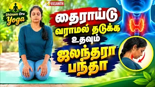 தைராய்டு வராமல் தடுக்க உதவும் ஜலந்தரா பந்தா | Dhinam Oru Yoga | Vasanth TV