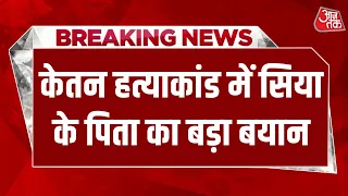 Pune Murder Case: Ketan हत्याकांड में सिया के पिता का बड़ा बयान-'बेटी के अफेयर की भनक भी होती तो...'
