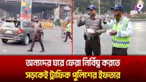 অন্যদের ঘরে ফেরা নির্বিঘ্ন করতে সড়কেই ট্রাফিক পুলিশের ইফতার | channel9