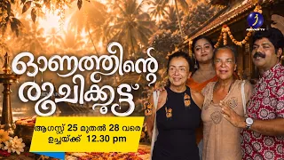 ഓണത്തിന്റെ രുചിക്കൂട്ട് 🌼🍃  | ONAM SPECIAL PROGRAMME 🌸