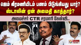 ஜெம் வீரமணியிடம் பணம் பிடுங்கியது யார்? ஸ்டாலின் ஏன் அமைதி காத்தார்? அமைச்சர் CTR சரமாரி கேள்வி..