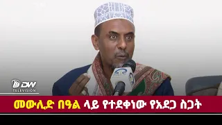 DWl የመውሊድ መግለጫ