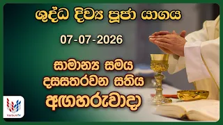 දිව්‍ය පූජාව  | ජූලි 07 අගහරුවාදා | Holy Mass, 07th of July | Rev.Fr Nihal Ranathunga