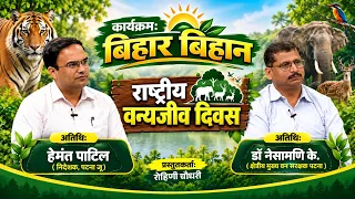 National Wildlife Day | Wildlife Conservation | Bihar Bihan | Presenter: Rohini Chaudhary | DD Bihar