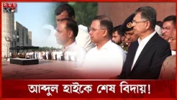 বীর মুক্তিযোদ্ধা আব্দুল হাইয়ের জানাজায় প্রধানমন্ত্রী, নিজ গ্রাম মুন্সিগঞ্জে দাফন | Somoy TV