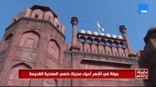 من قلب دلهي القديمة.. الديهي يكشف تاريخ الأباطرة المغول وأسرار «القلعة الحمراء»