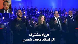 فریاد مشترک،  اثر استاد محمد شمس