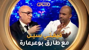 فيـفـتـي سـيـن show | العــدد العاشـر 10 مع الممـثـل طارق بوعرعارة