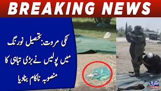 Lakki Marwat: Police foil a plot to commit major destruction in Tehsil Nawrang