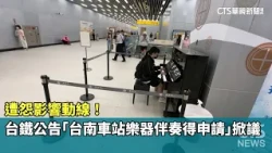 Complaints over blocked pathways! TRA's "Tainan Station musical accompaniment requires permit" an...