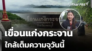 เขื่อนแก่งกระจาน ใกล้เต็มความจุวันนี้ | จับตาสถานการณ์ | 29 ก.ย. 69