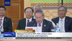 Chinese Premier: SCO must take on historical responsibility