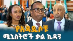 የተጣለብንን ሀገራዊ አደራ በብቃት እንወጣለን | አዲስ የተሾሙት ሚኒስትሮች የገቡት ቃልኪዳንና ሀገራዊ ግቦች