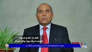 هيئت عفو نبود; هيئت مرگ بود براى اعدام