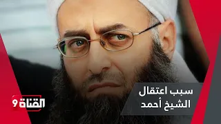 Why they fought Sheikh Ahmad Al-Assir over these words