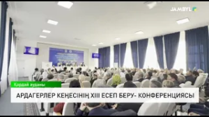 Ардагерлер кеңесінің XIII есеп беру- конференциясы