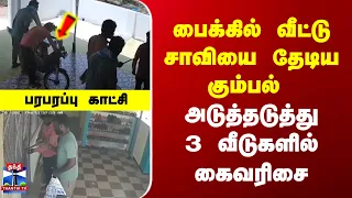 Palani Theft | பைக்கில் வீட்டு சாவியை தேடிய கும்பல் | அடுத்தடுத்து 3 வீடுகளில் கைவரிசை