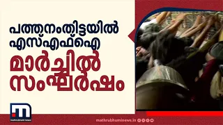 പത്തനംതിട്ടയിൽ എസ്പി ഓഫീസിലേക്ക് എസ്എഫ്ഐ മാർച്ച്; പ്രതിഷേധത്തിൽ സംഘർഷം
