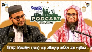 The Islamic Podcast S2 l ইসমাইল (আঃ) এর জীবনের কঠিন সব পরীক্ষা l ঈমানের সর্বোচ্চ প্রমাণ Ramadan 2026