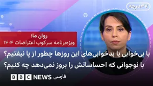 با‌ بی‌خوابی یا بدخوابی‌های این روزها چطور از پا نیفتیم؟