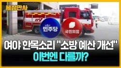 여야 한목소리 "소방 예산 개선"…이번엔 다를까? [세상만사] #소방예산개선 #여야
